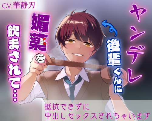 ヤンデレ後輩君に媚薬を飲まされて…～抵抗できずに中出しセックスされちゃいます～