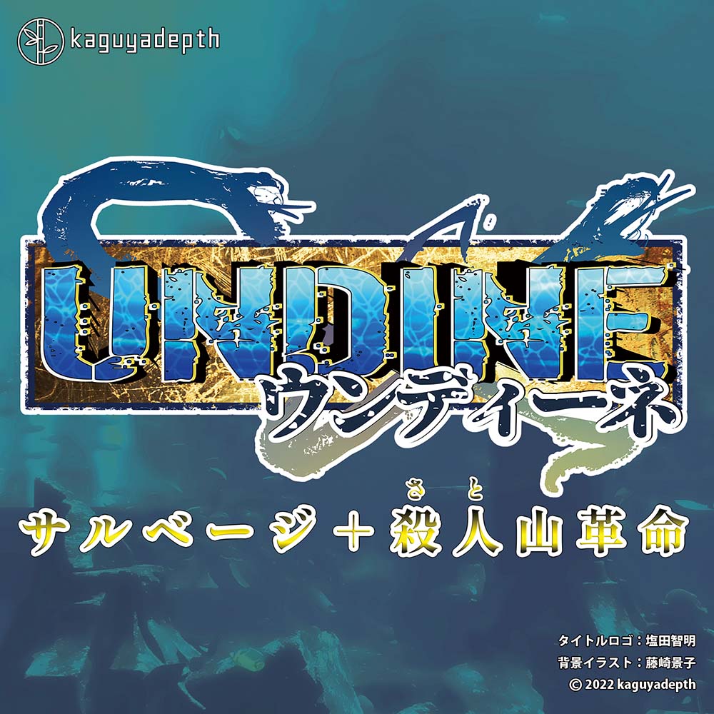 ウンディーネ サルベージ＋殺人山革命
