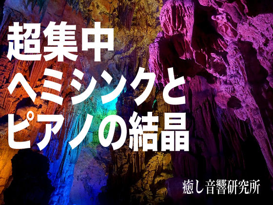 超集中　ヘミシンクとピアノの結晶