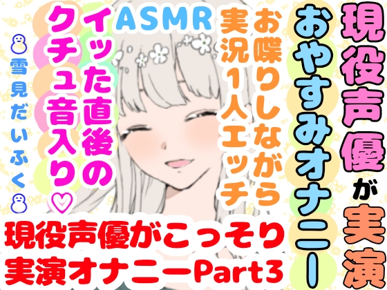 【❄オナニー実演❄】現役声優が寝る前にこっそりオナニー✨イッた直後の生クチュ音入り‼️家族にバレないようこっそり喘ぐドキドキASMR✨お喋りしつつ実況オナニー❄