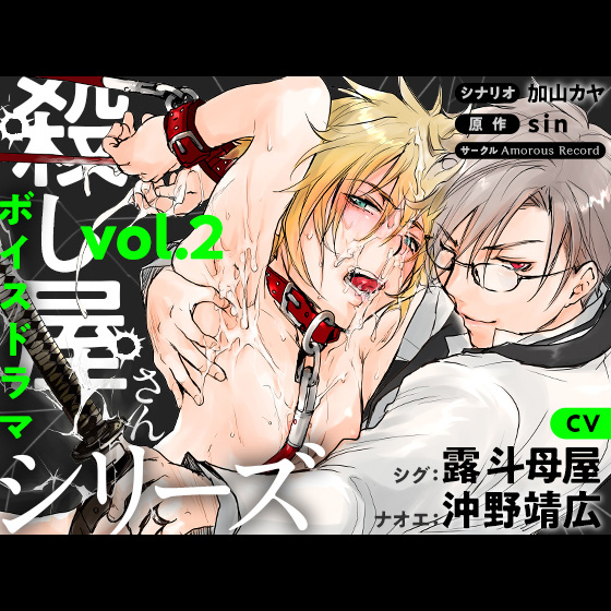 ボイスドラマ「殺し屋さんシリーズ　ｖｏｌ．２」