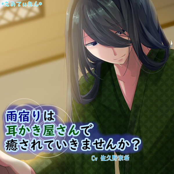 雨宿りは耳かき屋さんで癒やされていきませんか？