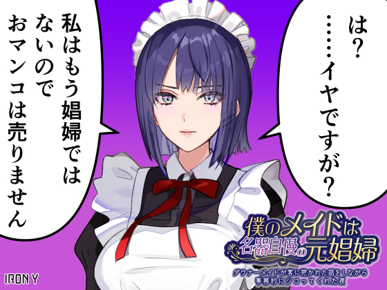 僕のメイドは名器自慢の元娼婦　ダウナーメイドが客に抱かれた話をしながら事務的にシコってくれた夜