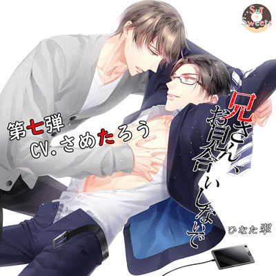 兄さん、お見合いしないで～第七弾CV.さめたろう～