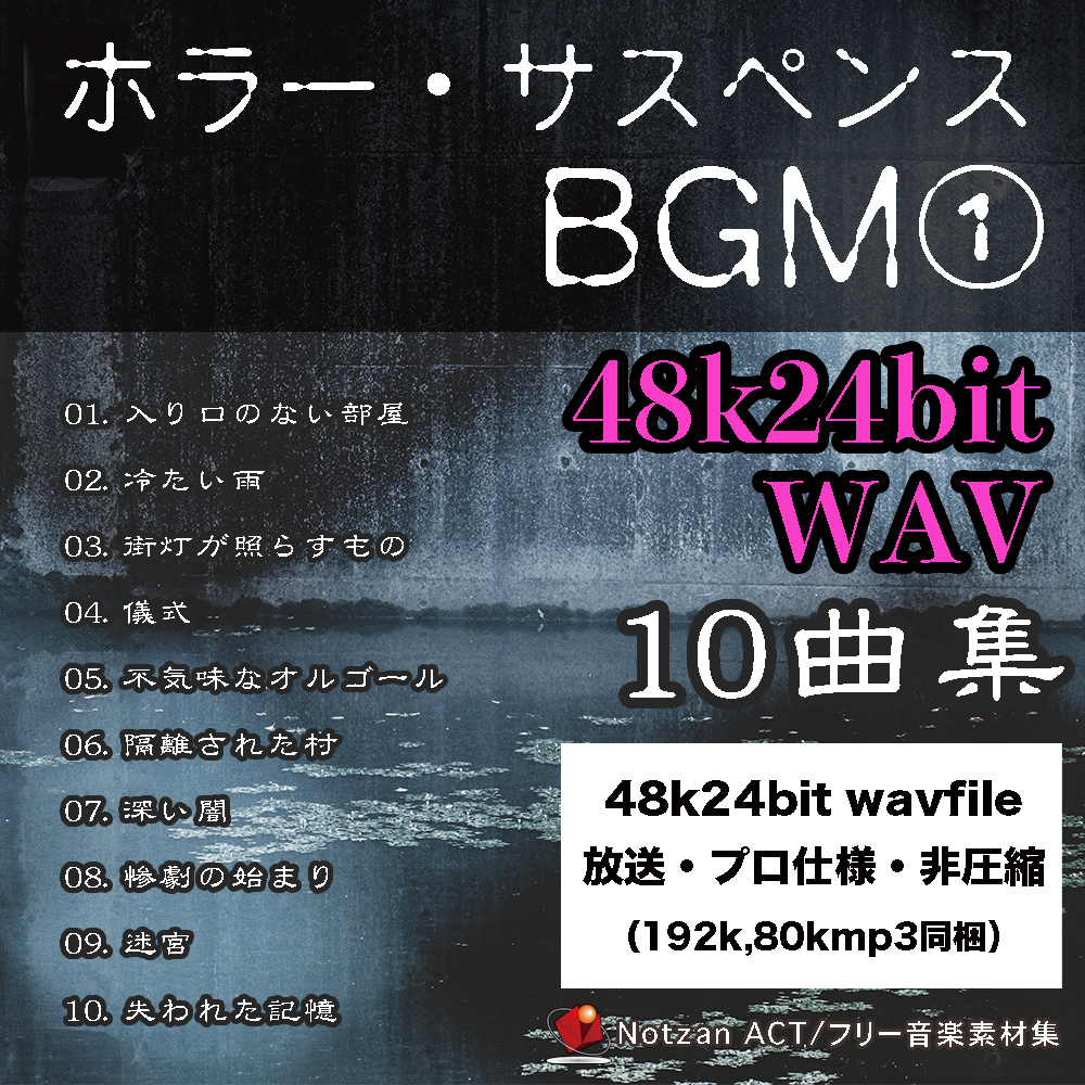 4824【著作権フリー音楽素材10曲集】ホラー・サスペンスBGM【48k24bit Wav File】