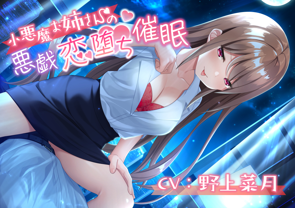 小悪魔お姉さんの悪戯恋堕ち催眠
