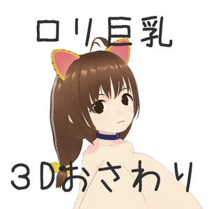 おさわりおっぱい３D+