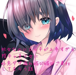 処女なのにエッチが上手すぎる陰キャ美少女に好意ダダ洩れ媚び媚びご奉仕してもらう話