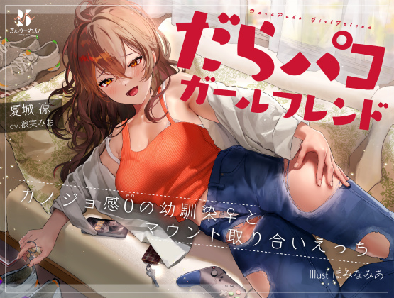 だらパコ ガールフレンド　～カノジョ感０の幼馴染♀とマウント取り合いえっち～