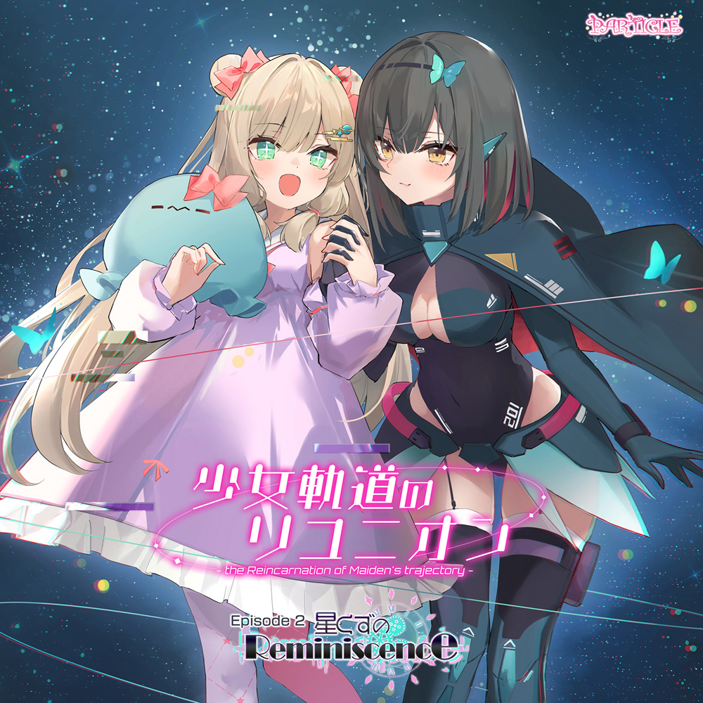 少女軌道のリユニオン Episode2『星くずのReminiscence』