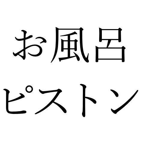 【効果音】お風呂ピストン