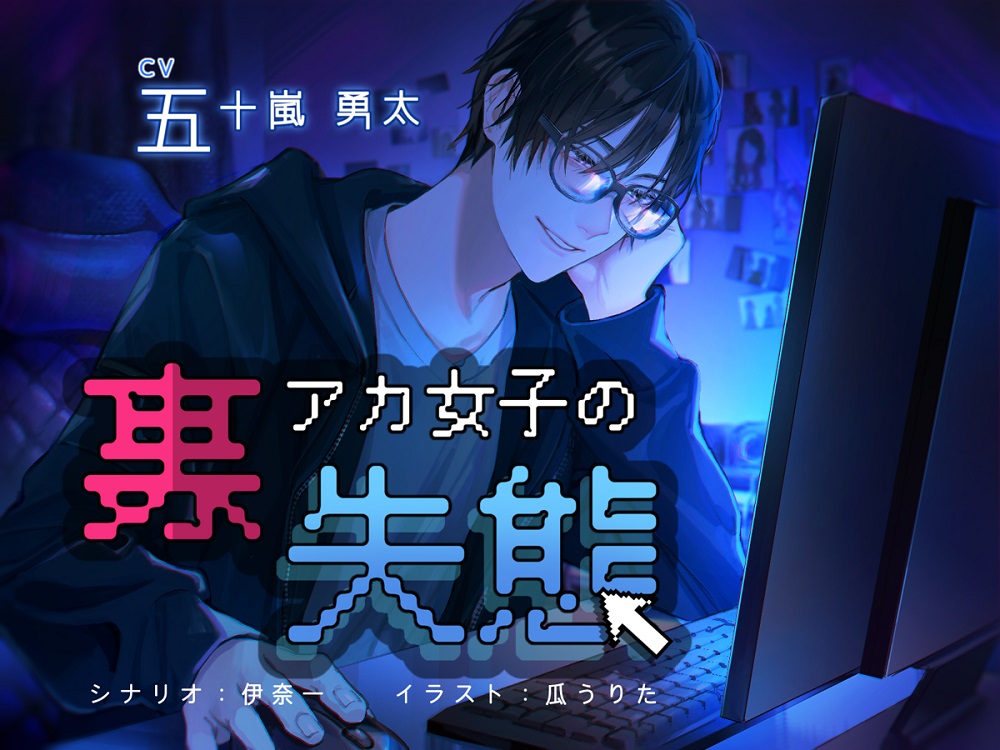 裏アカ女子の失態