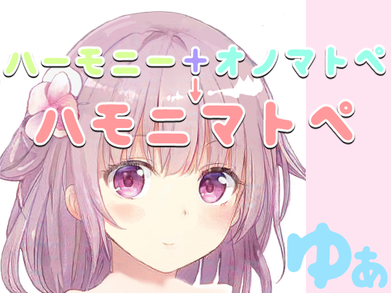 脳がとろける「ハモニマトペ」＆オリジナル絵本の読み聞かせ【ゆあのあんパン英雄譚】