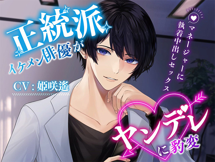 正統派イケメン俳優がヤンデレに豹変 ～マネージャーに執着中出しセックス～