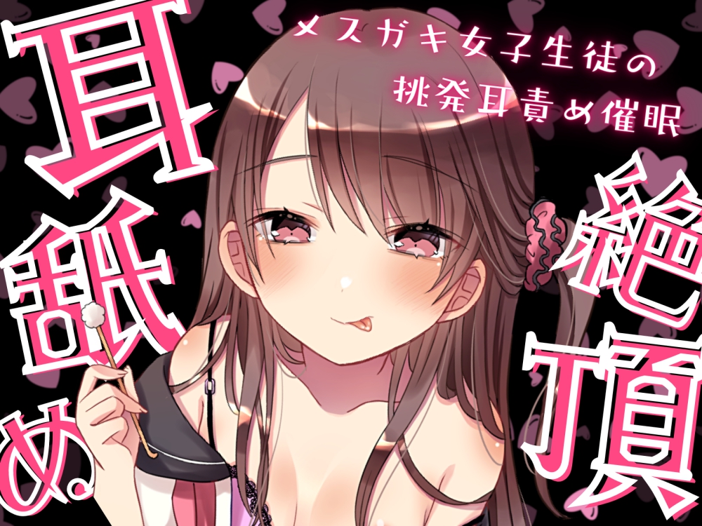 【耳舐め絶頂】メスガキJ○の挑発耳責め催眠ー興奮したら負けですよ、先生?ー【ドライオーガズム/セルフあり】