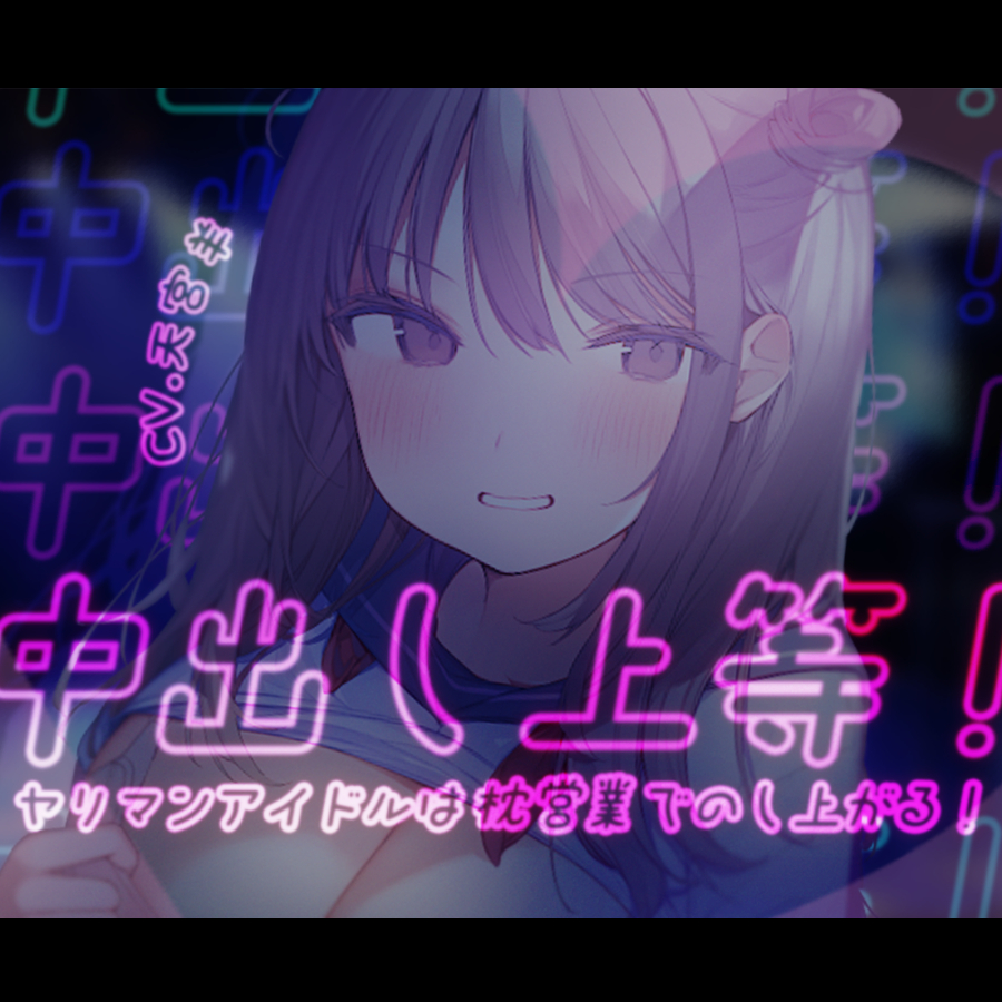【オホ声/わからせ】中出し上等!ヤリマンアイドルは枕営業でのし上がる!