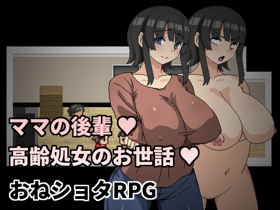ママの後輩～高齢処女のお世話～