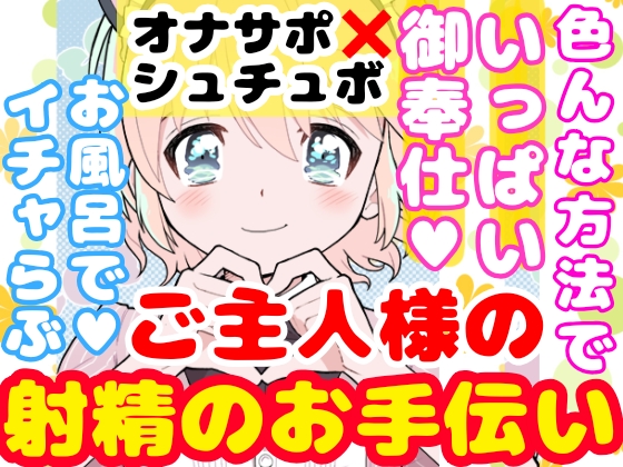【❄初めてのオナサポ❄】処女メイドが貴方の射精をお手伝い✨フェラも手コキもゴックンも初めてだけど頑張ります‼️ご主人様の事が大好きな彼女がメイドプレイでイロイロご奉仕✨お風呂でイチャラブ★ドキドキ甘々えっちASMR✨