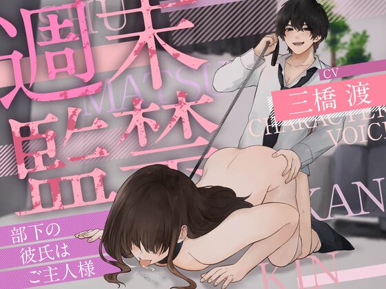 週末監禁 〜部下の彼氏は週末限定のご主人様〜 (CV. 三橋渡)