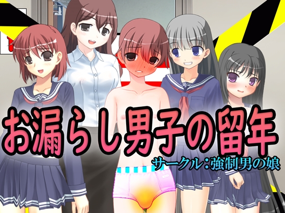 お漏らし男子の留年