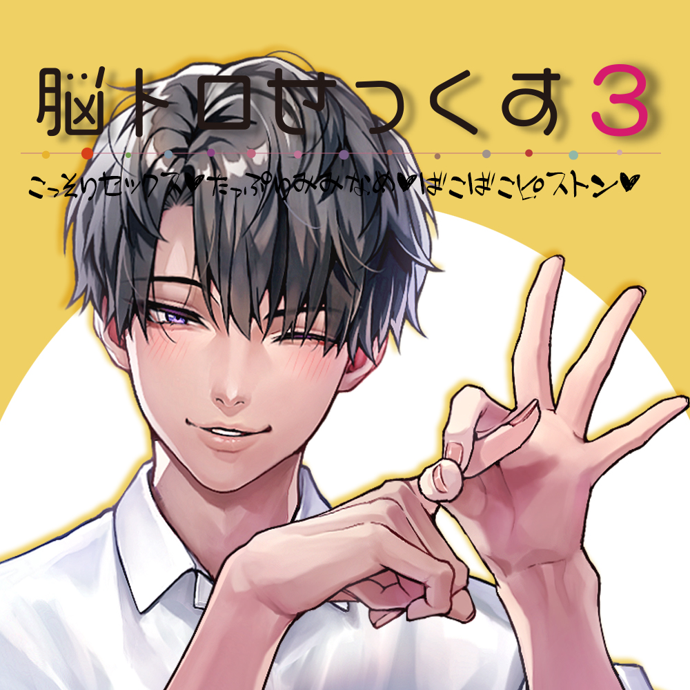 脳トロせっくす vol,3