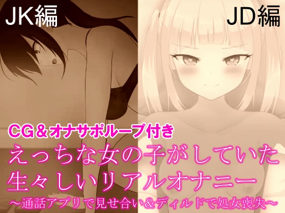 えっちな女の子がしていた生々しいリアルオナニー ～通話アプリで見せ合い&amp;ディルドで処女喪失～