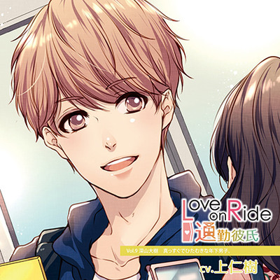 Love on Ride～通勤彼氏 Vol.9 深山大樹 (CV.上仁樹) 