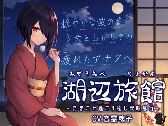 湖辺旅館～たまこと過ごす癒し安眠旅行～【CV.音霊魂子】