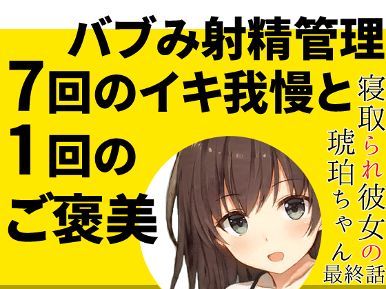 妻の優しい射精管理「7回のイキ我慢と1回のご褒美」【赤ちゃん扱いのバブみオナサポ寸止めカウントダウン】～寝取られ彼女の琥珀ちゃん最終話～