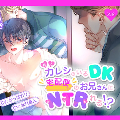  年上カレシのいるDK、宅配便のお兄さんにNTRれる！？～代引き代わりに1セックス！？浮気じゃ無いならいいのかな～