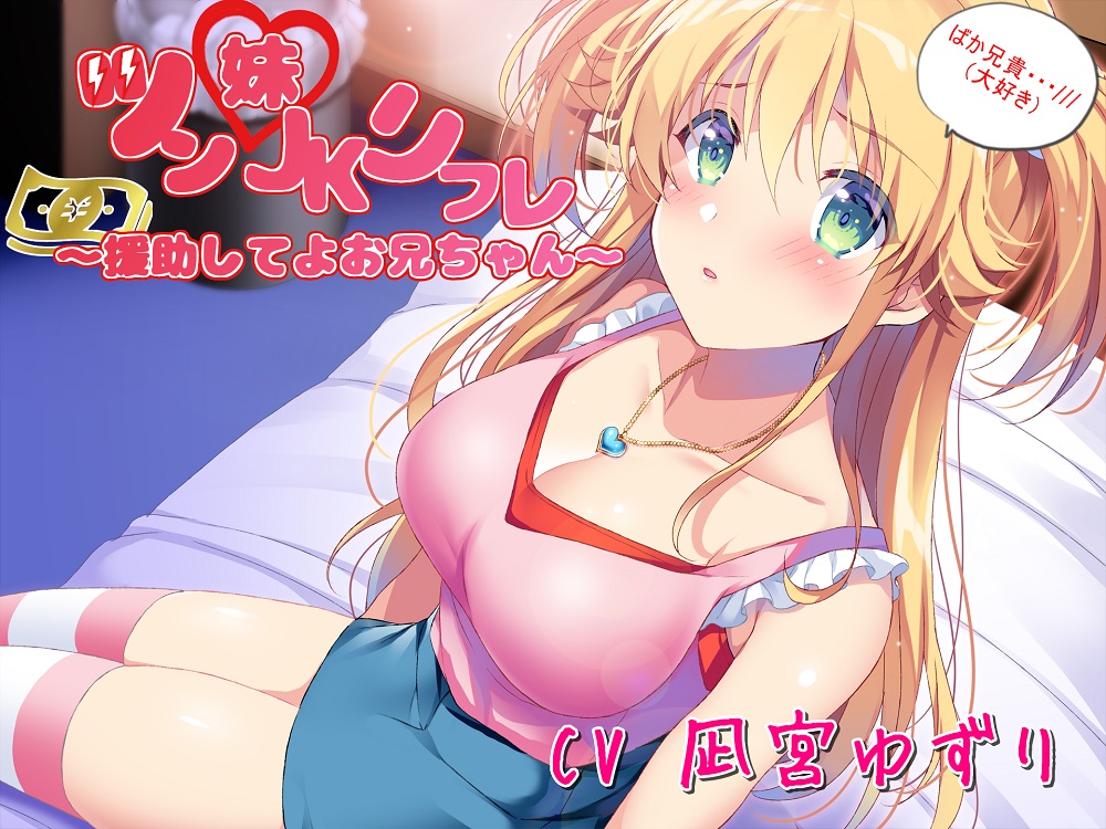 偽ツン妹ＪＫリフレごっこ～援助してお兄ちゃん～