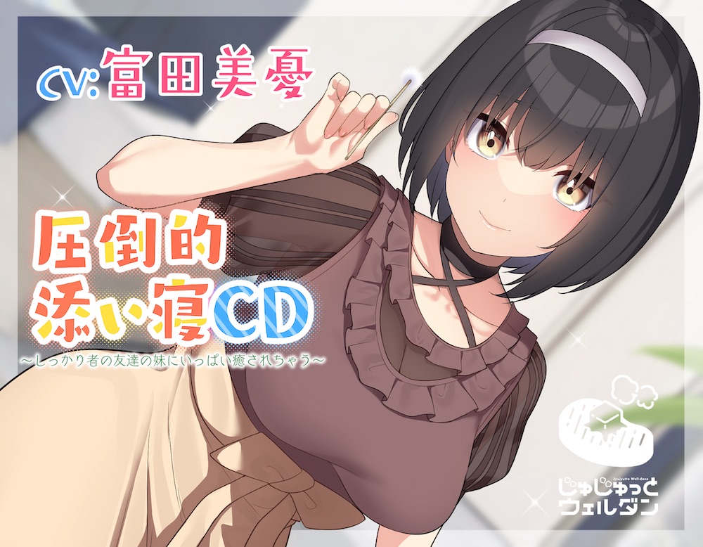 【耳かき&amp;添い寝】圧倒的添い寝CD ～しっかり者の友達の妹にいっぱい癒されちゃう～【CV:富田美憂】