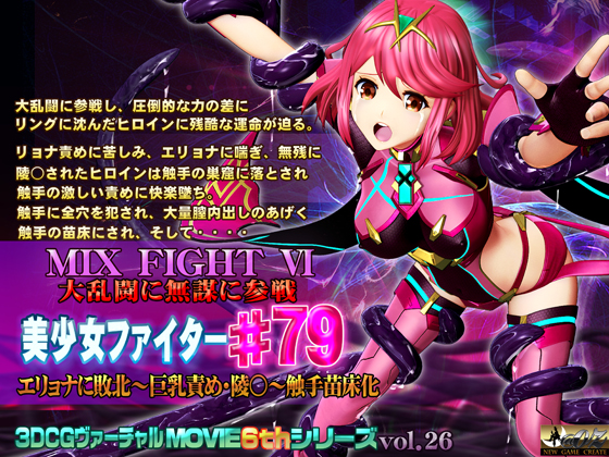 MIX FIGHT VI 大乱闘に無謀に参戦 美少女ファイター#79