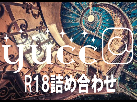 【サンプル】yucc@ちゃんねるR18詰め合わせ