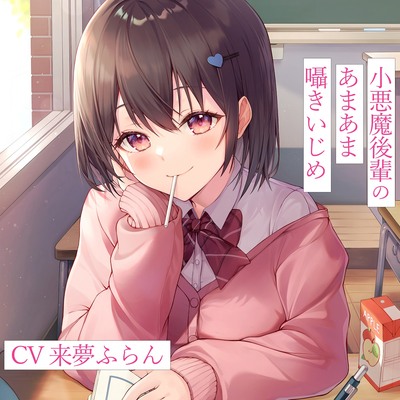 小悪魔後輩のあまあま囁きいじめ