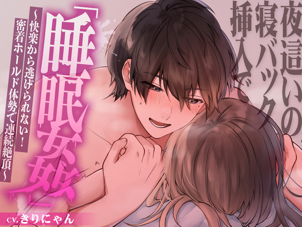 夜這いの寝バック挿入で「睡眠姦」〜快楽から逃げられない!密着ホールド体勢で連続絶頂〜 (CV:きりにゃん)【KU100】