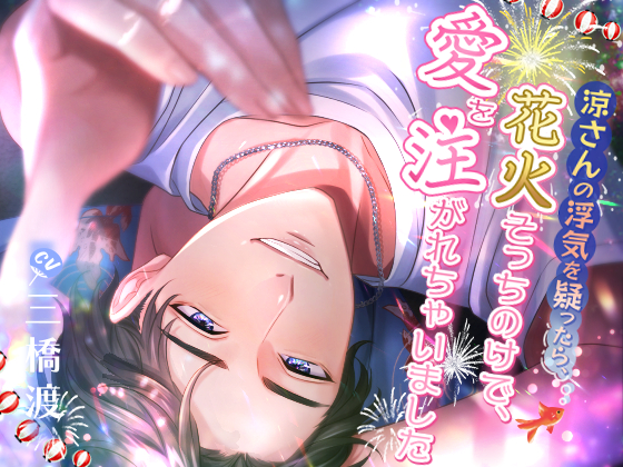 涼さんの浮気を疑ったら、花火そっちのけで愛を注がれちゃいました【ばかっぷる】