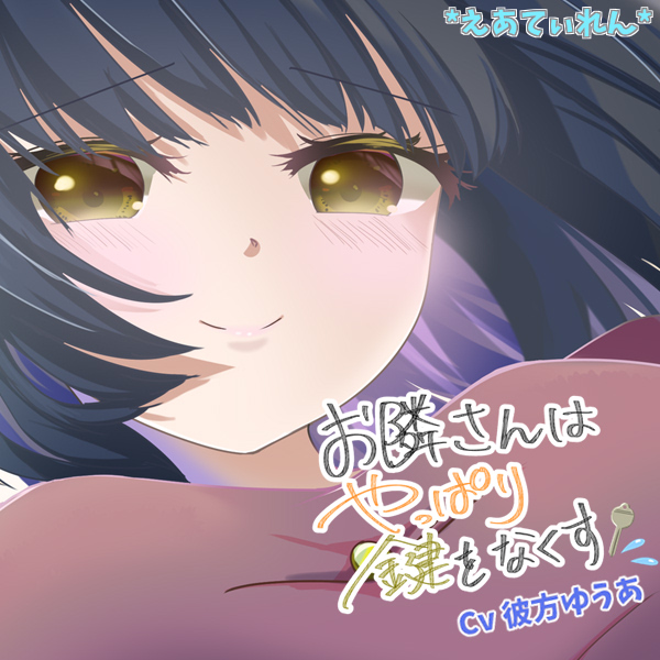 お隣さんはやっぱり鍵をなくす