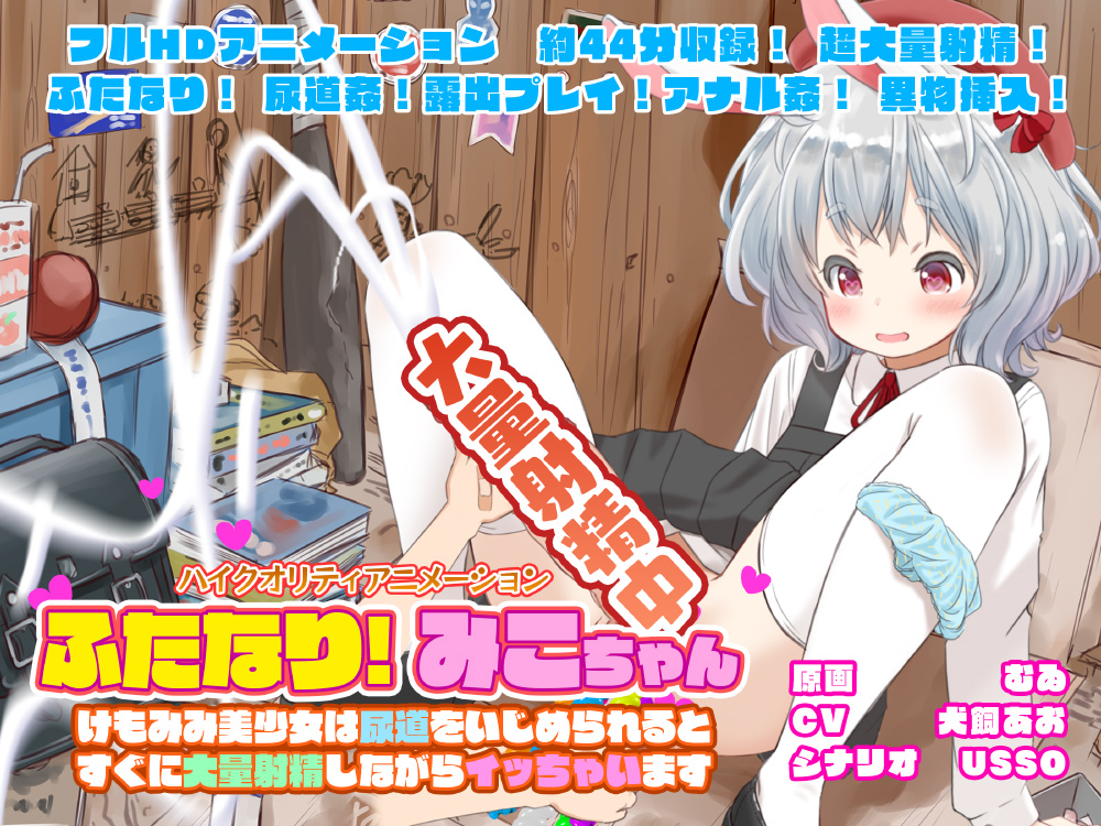 ふたなり!みこちゃん けもみみ美少女は尿道をいじめられるとすぐに大量射精しながらイッちゃいます