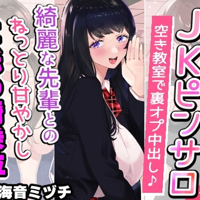 【文化祭でJKピンサロ♪】空き教室で裏オプ中出し♪『綺麗な先輩とのねっとり甘やかし耳舐め騎乗位エッチ編』【バイノーラル録音シンクロ効果音】