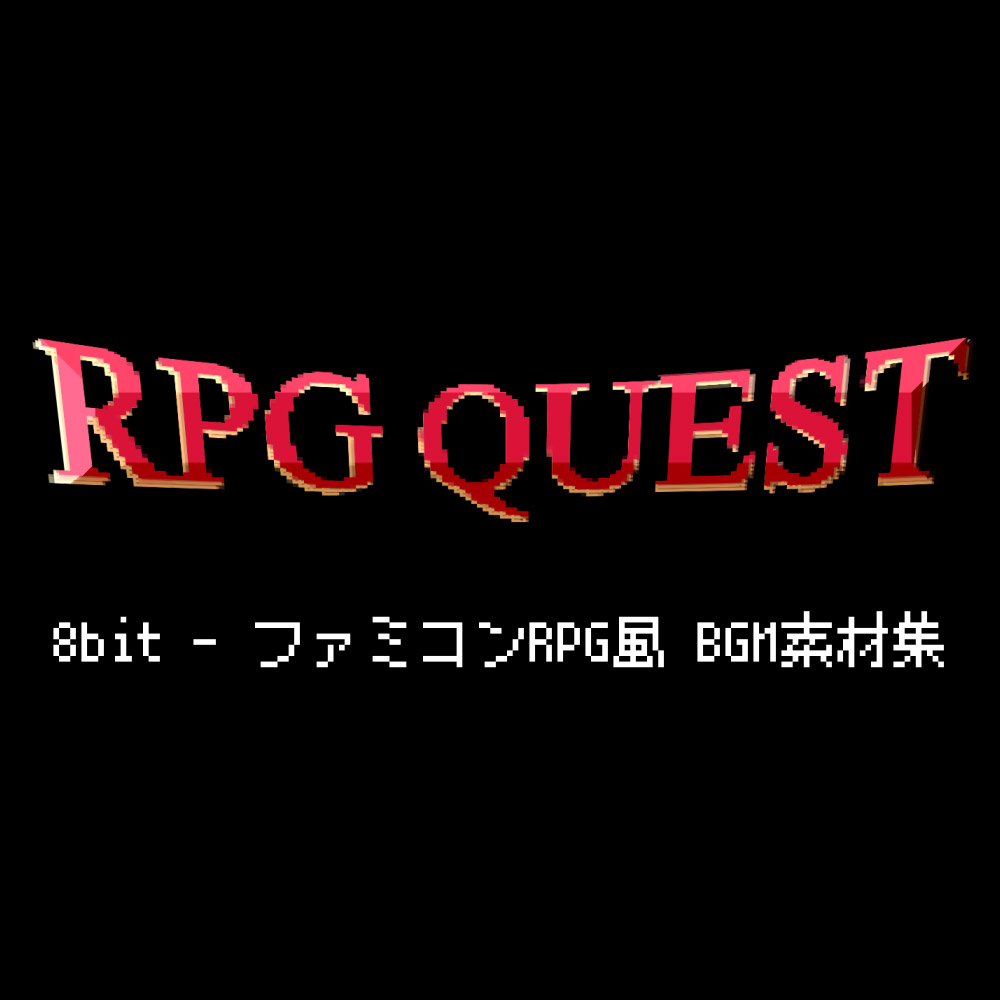 【ファミコンRPG風】8bit BGM素材集