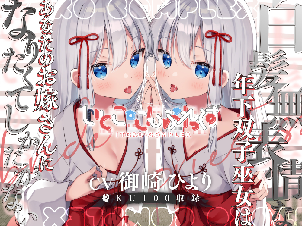 【密着糖度100%】白髪無表情な年下双子巫女はあなたのお嫁さんになりたくてしかたがない