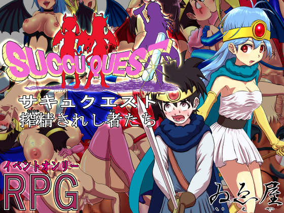 サキュクエスト　搾精されし者たち