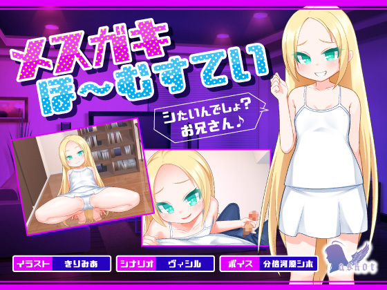 メスガキほ～むすてい「シたいんでしょ？お兄さん♪」