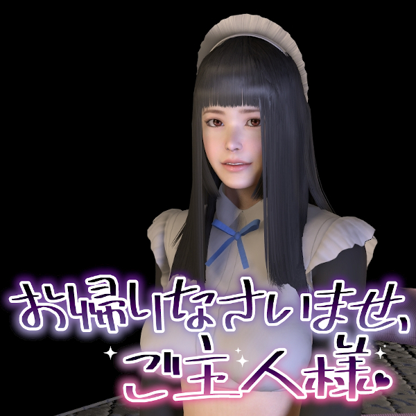 お帰りなさいませ、ご主人様