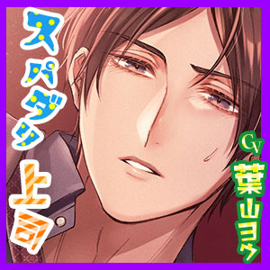 とにかくスパダリ上司の喘ぎ声がききたい