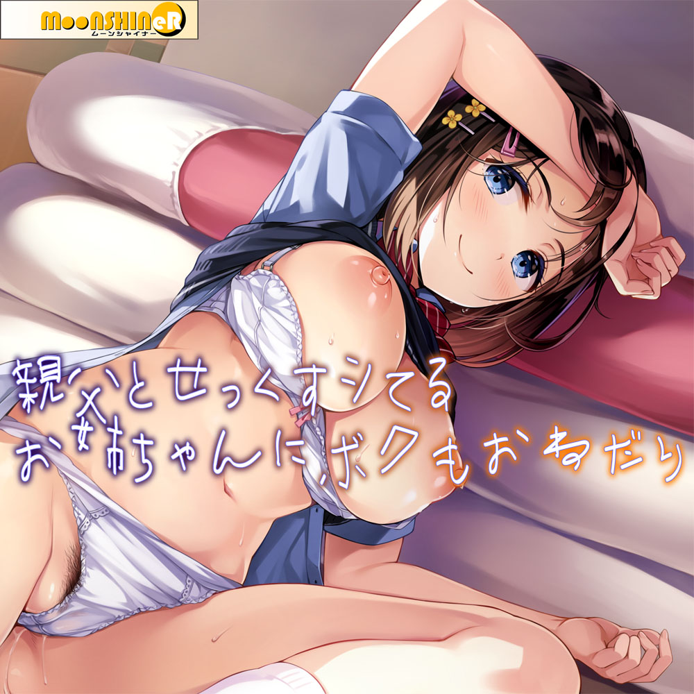 私語夜話～あね05～「親父とせっくすシてるお姉ちゃんにボクもおねだり」