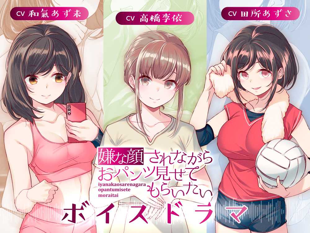 嫌な顔されながらおパンツ見せてもらいたいボイスドラマ