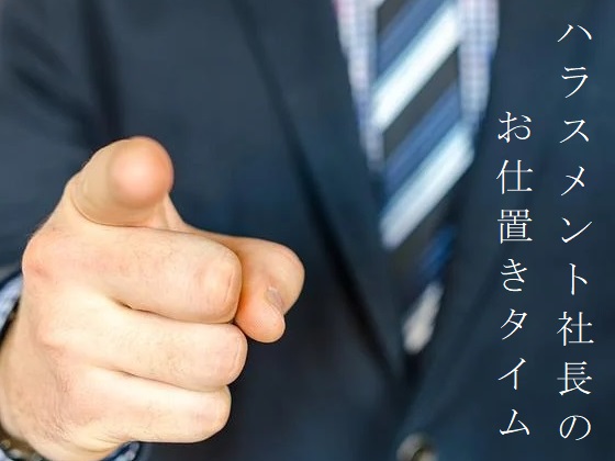 ハラスメント社長のお仕置きタイム