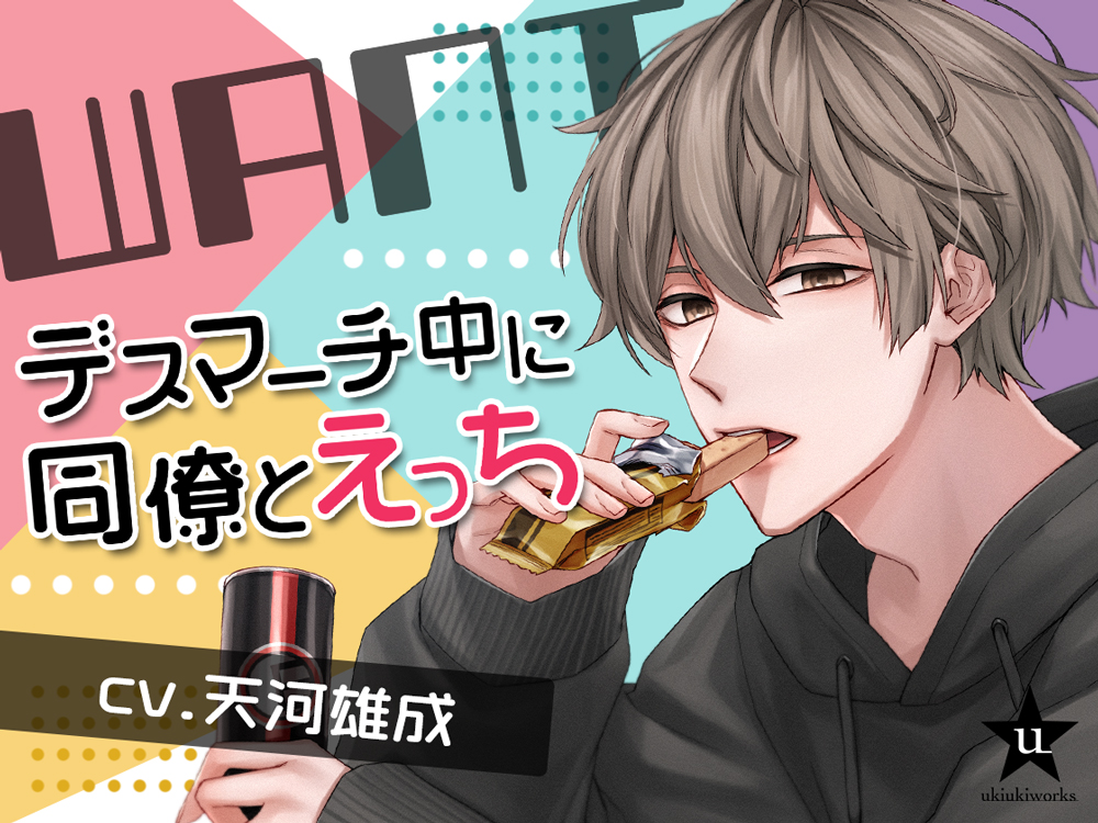 WANT〜デスマーチ中に同僚とえっち〜
